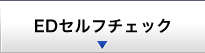 EDセルフチェック