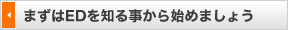 まずはEDを知る事から始めましょう