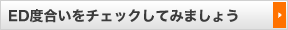 ED度合いをチェックしてみましょう
