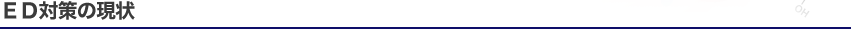 ＥＤ対策の現状