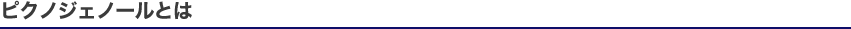 ピクノジェノールとは